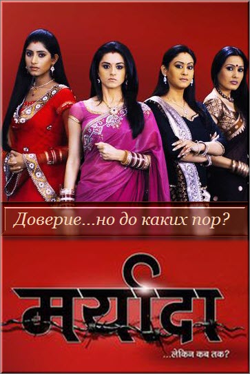 Доверие...но до каких пор? / Maryada...Lekin Kab Tak? Все серии (Индия, 2013) смотреть онлайн индийский сериал на русском языке бесплатно.