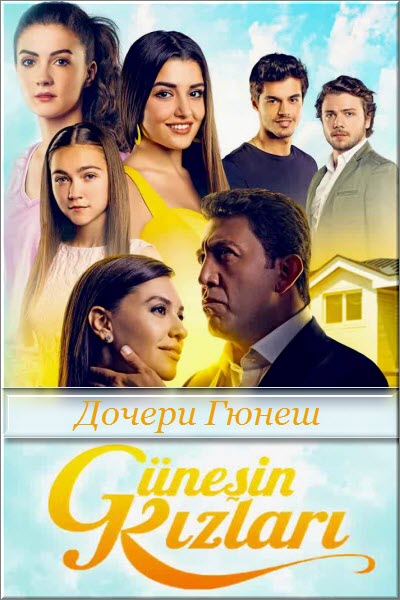 Турецкий сериал Дочери Гюнеш / Gunesin Kizlari Все серии: 1-39 серия (Турция, 2015) смотреть онлайн на русском языке бесплатно.