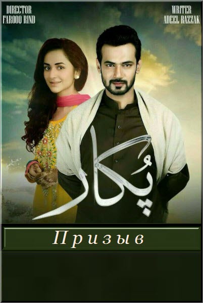 Пакистанский сериал Призыв / Pukaar Все серии (Пакистан, 2018) смотреть онлайн на русском языке бесплатно.