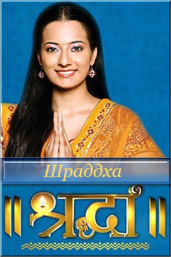 Индийский сериал Шраддха / Shraddha Все серии (Индия, 2009) смотреть онлайн на русском языке бесплатно в хорошем качестве.