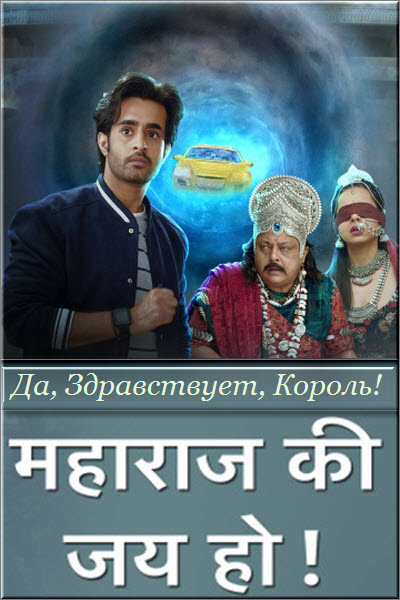 Новый Индийский сериал Да, Здравствует, Король! / Maharaj Ki Jai Ho Все серии (Индия, 2020) смотреть онлайн на русском языке бесплатно.