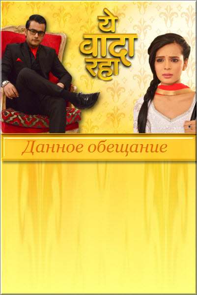 Индийский сериал Данное обещание / Yeh Vaada Raha (Индия, 2015) смотреть онлайн на русском языке бесплатно.