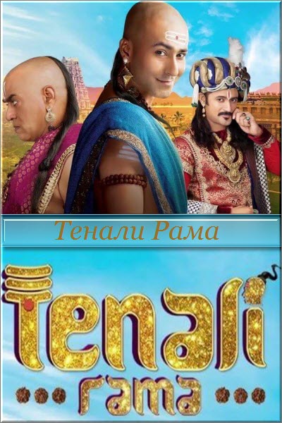 Новый индийский сериал Тенали Рама / Tenali Rama Все серии: 1-714 серия (Индия, 2017) смотреть онлайн на русском языке в хорошем качестве бесплатно.