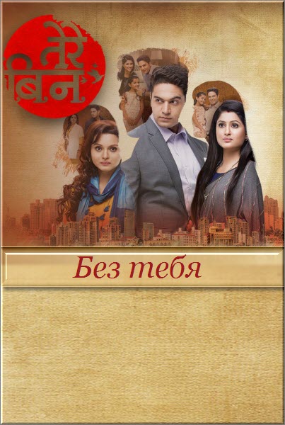 Индийский сериал Без тебя / Tere Bin Все серии (Индия, 2016) смотреть онлайн на русском языке бесплатно.