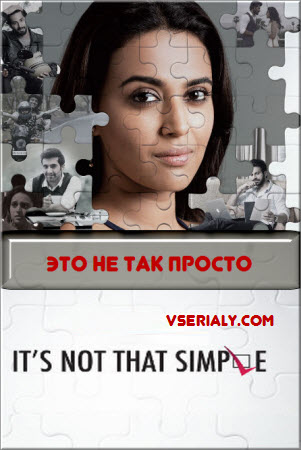 Индийский сериал Это не так просто / It's Not That Simple Все серии (Индия, 2016) смотреть онлайн на русском языке бесплатно в хорошем качестве.