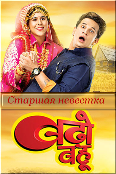 Индийский сериал Старшая невестка / Badho Bahu Все серии (Индия, 2016) смотреть онлайн на русском языке бесплатно в хорошем качестве.