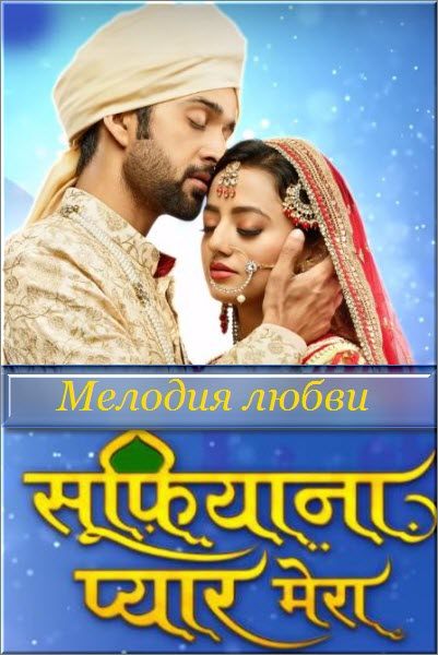 Новый индийский сериал Мелодия любви / Sufiyana Pyaar Mera Все серии (Индия, 2019) смотреть онлайн на русском языке бесплатно.