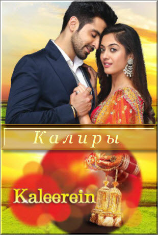 Новый Индийский сериал Калиры / Kaleerein Все серии (Индия, 2018) смотреть онлайн на русском языке бесплатно в хорошем качестве.