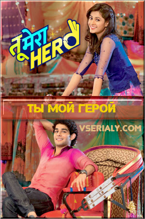 Индийский сериал Ты мой герой / Tu Mera Hero Все серии (Индия, 2014-2015) смотреть онлайн на русском языке бесплатно в хорошем качестве.