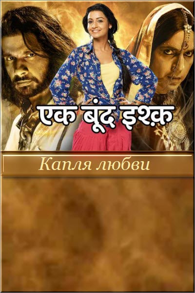 Индийский сериал Капля любви / Ek Boond Ishq  Все серии: 1-274 серия (Индия, 2013) смотреть онлайн на русском языке бесплатно.