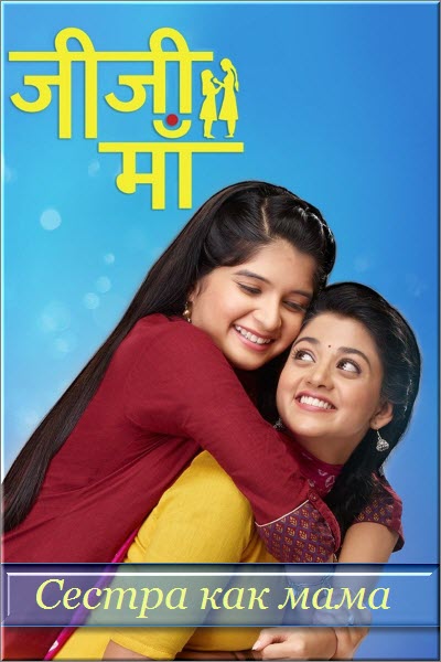 Индийский сериал Сестра как мама / Jiji Maa Все серии (Индия, 2017) смотреть онлайн на русском языке бесплатно.