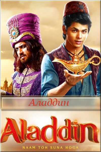 Индийский сериал Аладдин: наверное, слышали это имя / Aladdin - Naam Toh Suna Hoga Все серии (Индия, 2018) смотреть онлайн на русском языке бесплатно.