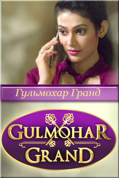 Индийский сериал Гульмохар Гранд / Gulmohar Grand Все серии: 1-17 серия (Индия, 2015) смотреть онлайн на русском языке бесплатно.