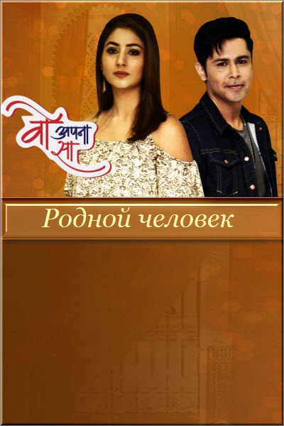 Индийский сериал Родной человек / Woh Apna Sa Все серии (Индия, 2017) смотреть онлайн на русском языке бесплатно в хорошем качестве.