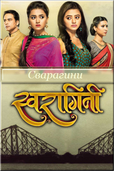 Индийский сериал Сварагини - соединенные судьбой / Swaragini Все серии: 1-469 серия (Индия, 2015) смотреть онлайн на русском языке бесплатно.
