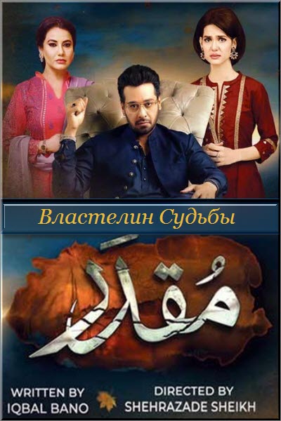Пакистанский сериал Властелин Судьбы / Прощение / Muqaddar Все серии (Пакистан, 2020) смотреть онлайн на русском языке в хорошем качестве бесплатно.