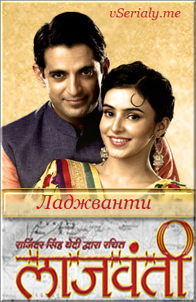 Индийский сериал Ладжванти / Lajwanti Все серии: 1-95 серия (Индия, 2015) смотреть онлайн на русском языке бесплатно в хорошем качестве.