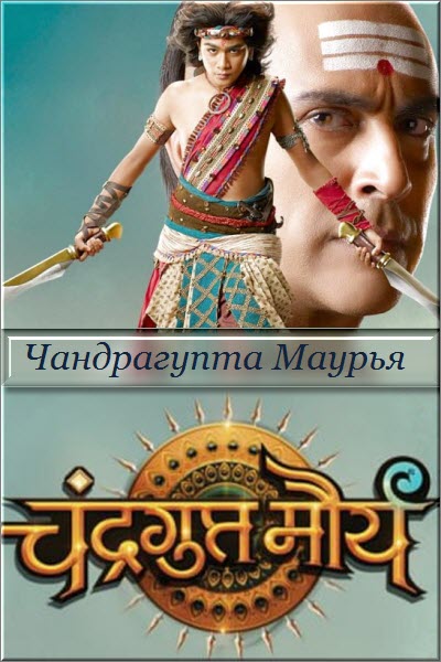 Новый индийский сериал Чандрагупта Маурья / Chandragupta Maurya Все серии (Индия, 2018) смотреть онлайн на русском языке бесплатно.