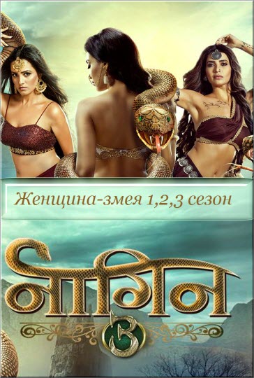 Новый индийский сериал Женщина-змея 1,2,3,4 сезон / Naagin Все серии (Индия, 2015-2020) смотреть онлайн на русском языке бесплатно.