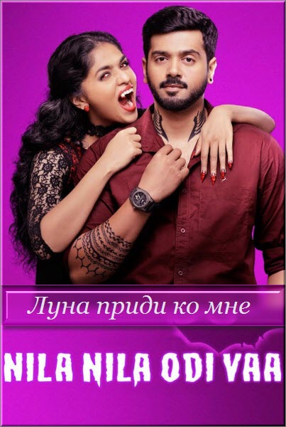 Индийский сериал Луна приди ко мне / Nila Nila Odi Vaa Все серии (Индия, 2018) смотреть онлайн на русском языке бесплатно в хорошем качестве.
