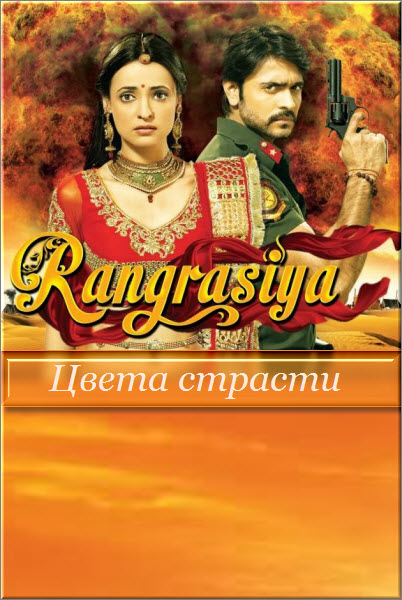 Индийский сериал Цвета страсти / Rang Rasiya Все серии: 1-189 серия (Индия, 2013) смотреть онлайн на русском языке бесплатно.