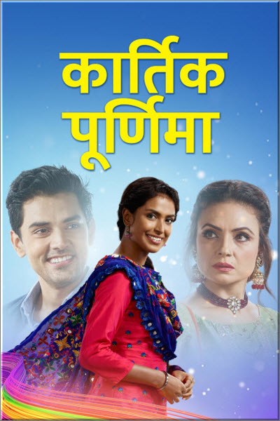 Новый индийский сериал Картик и Пурнима / Kartik Purnima Все серии (Индия, 2020) смотреть онлайн на русском языке в хорошем качестве бесплатно.